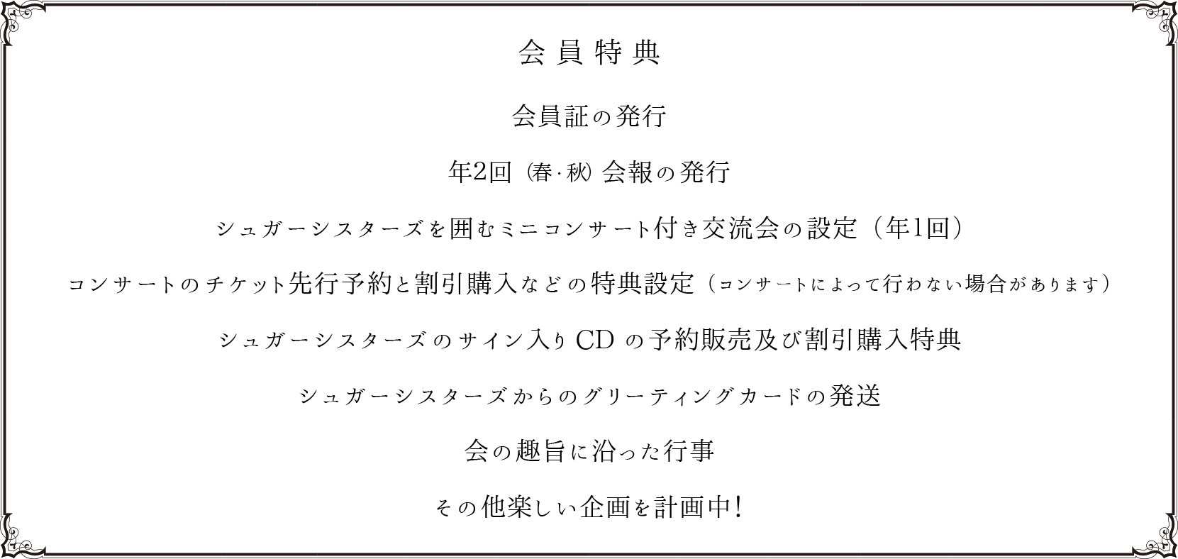 会員特典