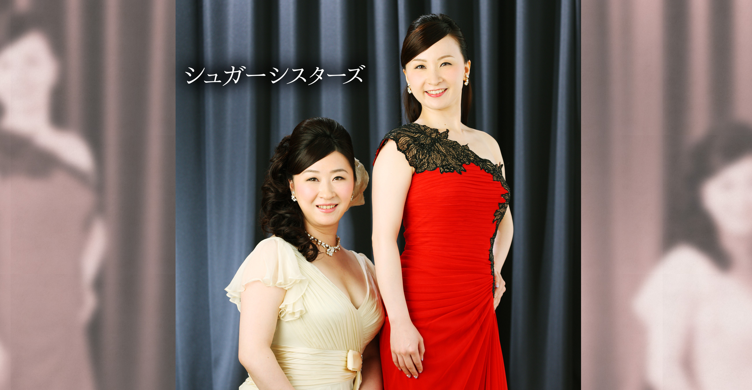 シュガーシスターズ